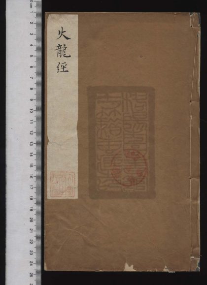 111 火龍經全集 1208192209 1