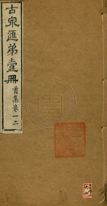 _古泉匯_六十四卷__