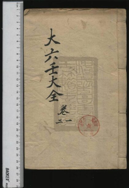 -秘藏大六壬善本大全__