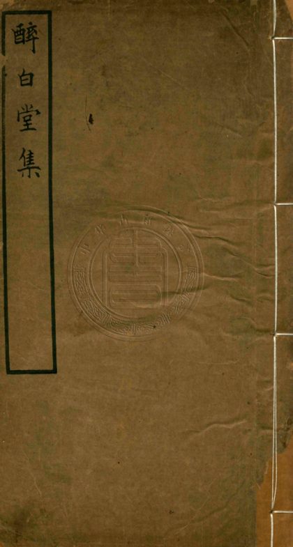 _醉白堂文集_四卷__