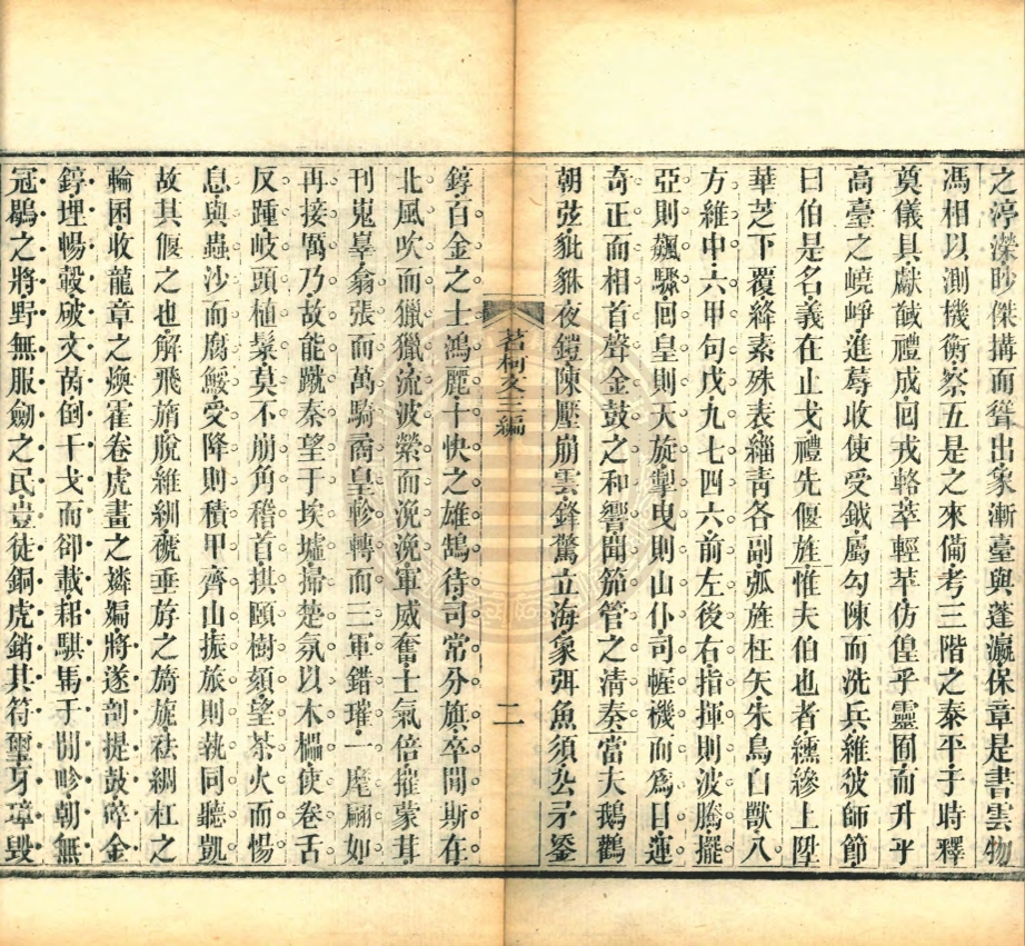 _茗柯文編_四卷__ _茗柯文編_四卷__