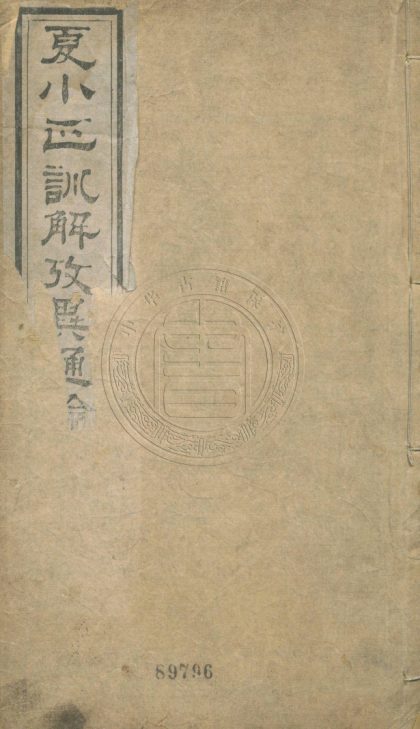 _夏小正戴氏傳訓解_四卷__
