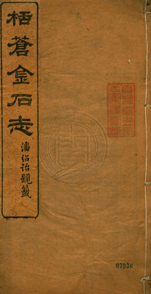 _栝蒼金石志_十二卷__ _栝蒼金石志_十二卷__