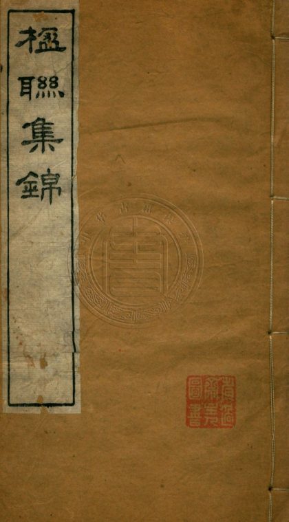 _楹聯集錦_八卷__