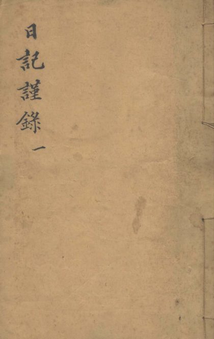 _白启南日记不分卷__