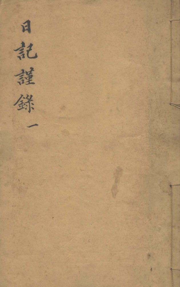 _白启南日记不分卷__
