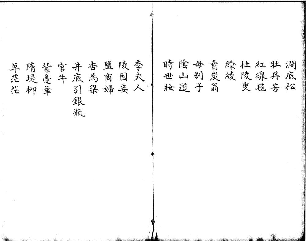 _白居易新乐府一卷__