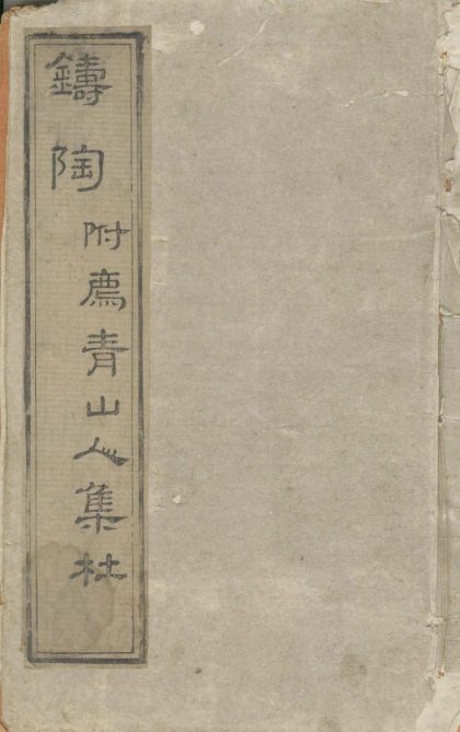 _白山氓铸陶一卷廌青人山集杜一卷__