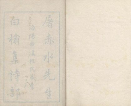 _白榆集二十八卷_copy___