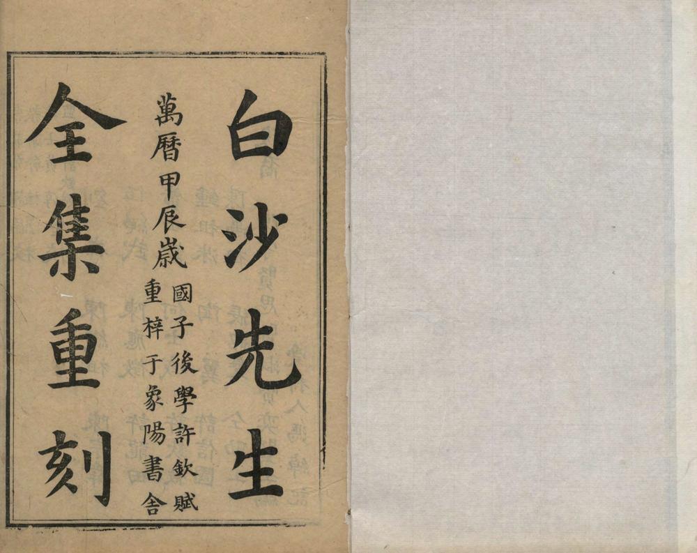 _白沙先生全集二十一卷_version___ _白沙先生全集二十一卷_version___