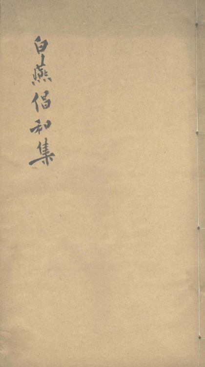 _白燕倡和集六卷__