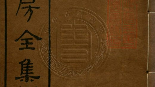 _漱六山房全集_十一卷__
