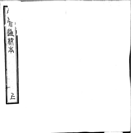 _白虎通德论二卷_version___