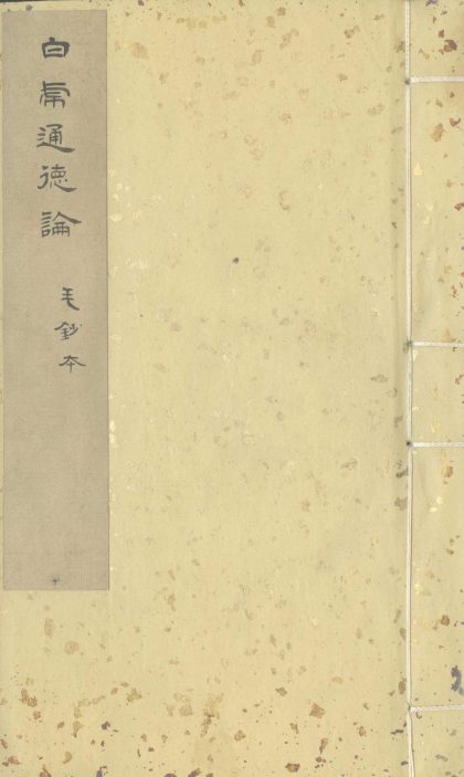 _白虎通德论二卷_version___