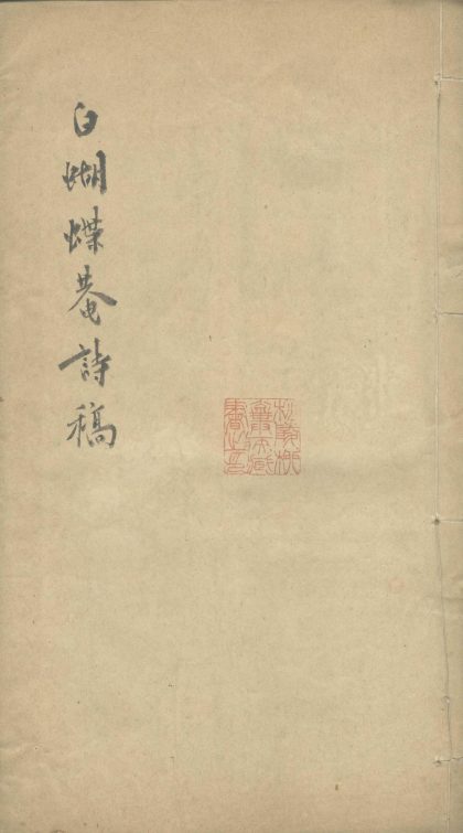 _白蝴蝶庵诗稿一卷__