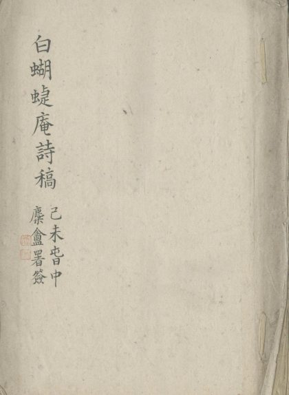 _白蝴蝶庵诗稿不分卷_version___