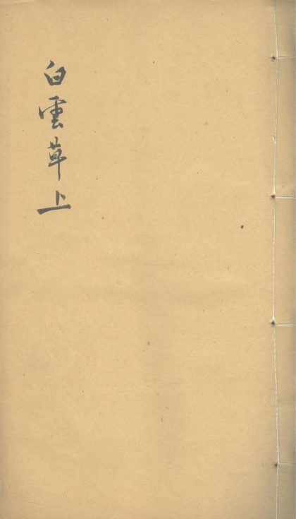 _白云诗草八卷_白云山房诗余一卷_樗园文稿一卷__