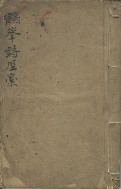 _白鹤峰诗屋初稿六卷附欲寡遇斋诗存四卷__