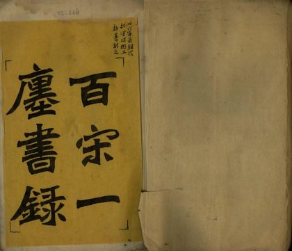 _百宋一廛书录一卷__