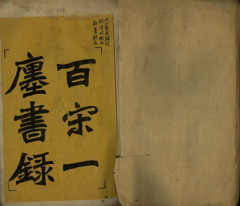 _百宋一廛书录一卷__