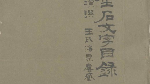 _百甓斋金石文字目录六卷附录一卷补遗一卷__