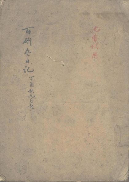_百研斋日记一卷，清光绪二十三年九月至十一月，光绪二十四年元月至六月__