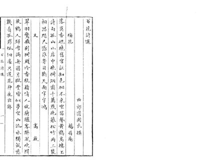 _百花诗选一卷__