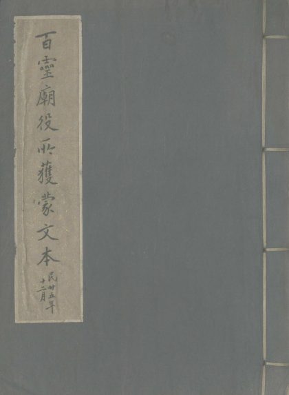 _百灵庙役所获蒙文本一卷__