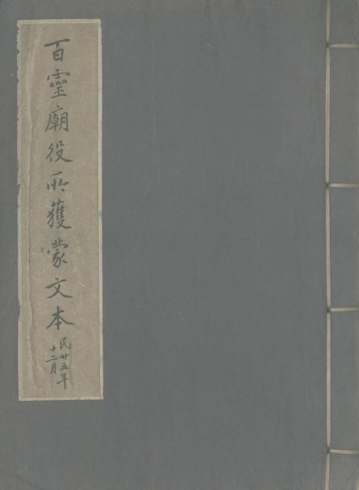 _百灵庙役所获蒙文本一卷__ _百灵庙役所获蒙文本一卷__