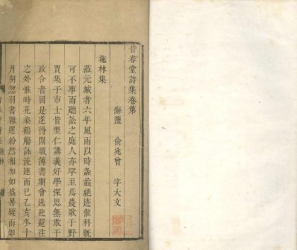_皆春堂集八卷__