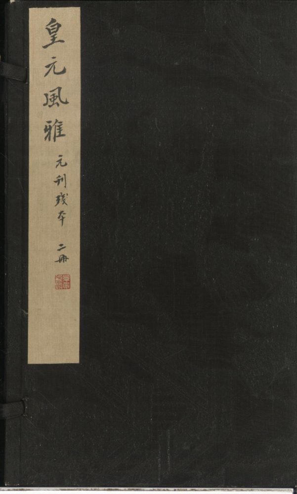 _皇元风雅三十卷_version___ _皇元风雅三十卷_version___