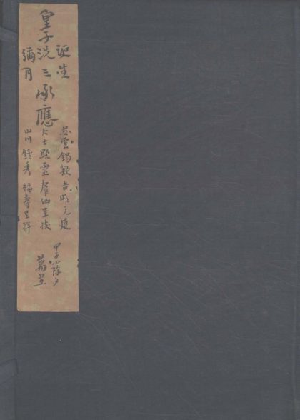 _皇子诞生洗三弥月承应杂剧三卷__