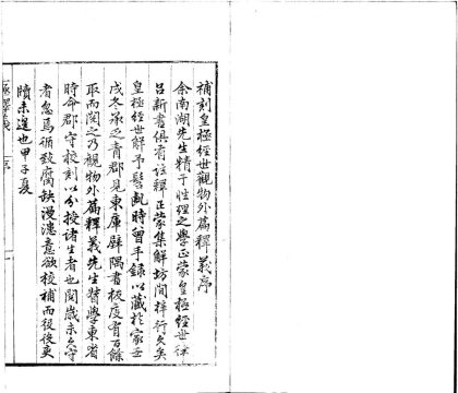 _皇极经世观物外篇释义四卷__