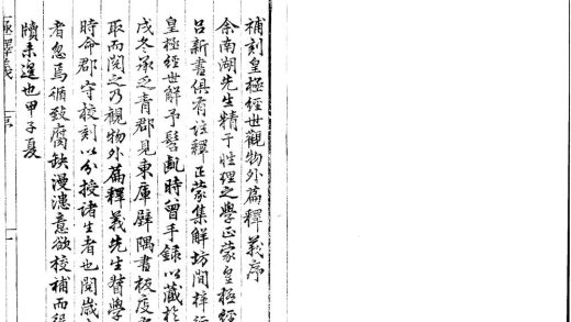 _皇极经世观物外篇释义四卷__