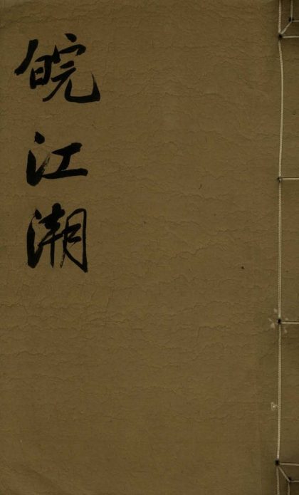 _皖江潮不分卷__
