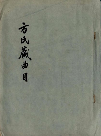 _皖肥方氏藏曲目不分卷_copy___