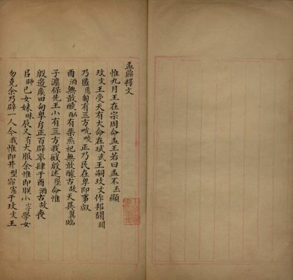 _盂鼎释文一卷__