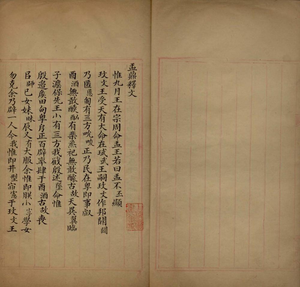 _盂鼎释文一卷__