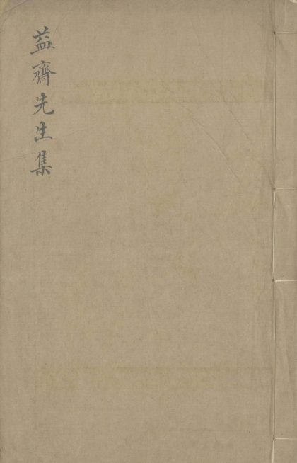 _益斋先生乱稿集十卷拾遗一卷_part___