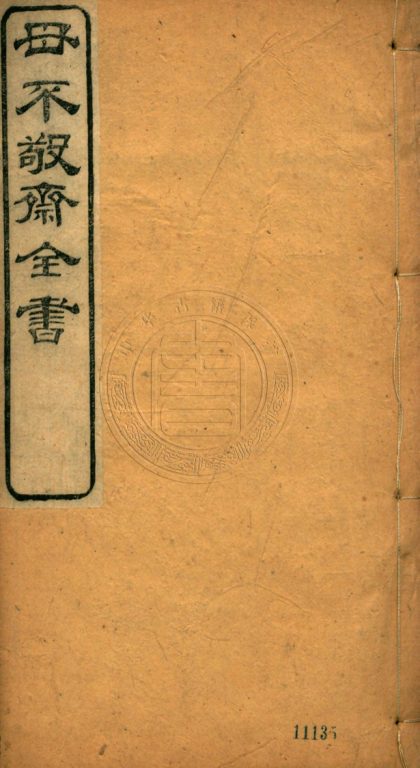 _毋不敬齋全書_三十一卷__