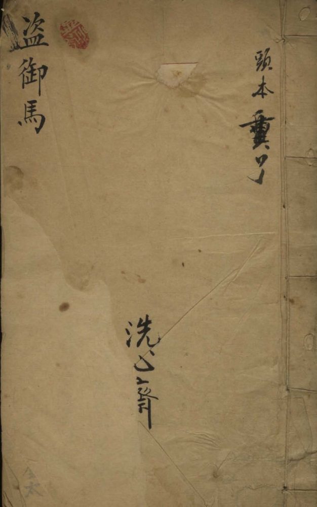_盗御马不分卷__