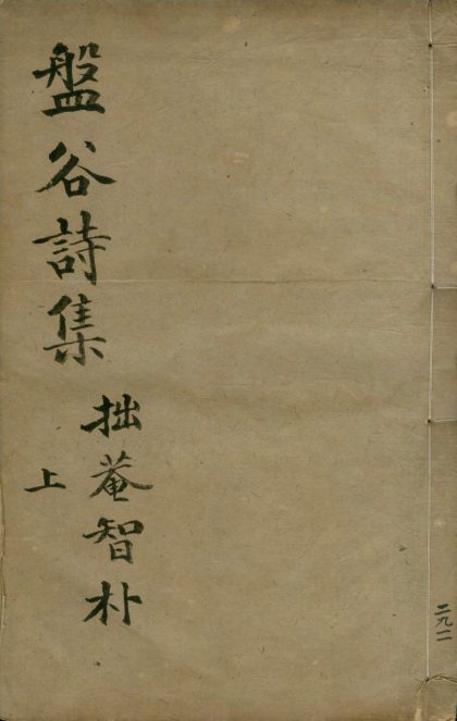 _盘谷诗集二卷__