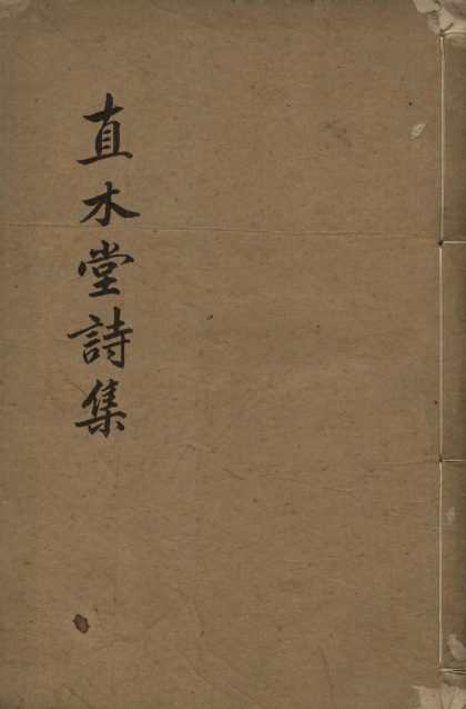_直木堂诗集七卷_copy___