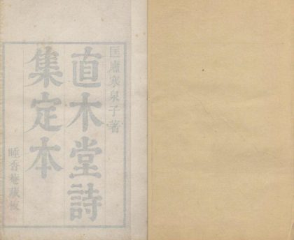 _直木堂诗集七卷_copy___