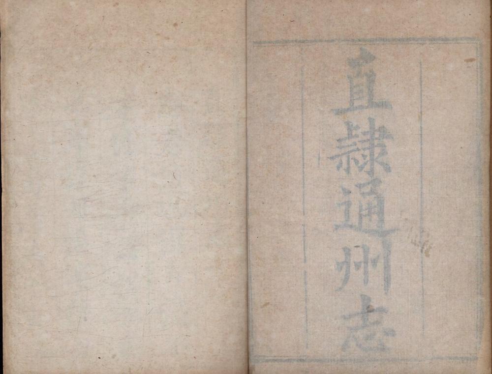 _直隶通州志二十二卷__