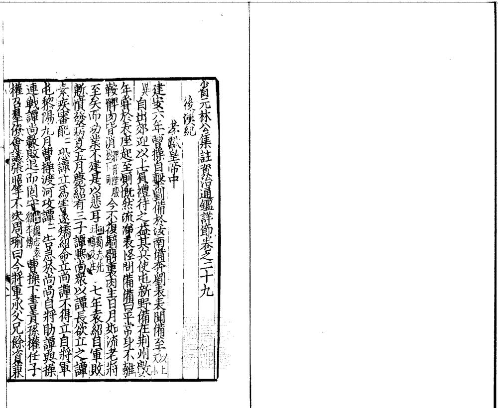 _省元林公集注资治通鉴详节__ _省元林公集注资治通鉴详节__
