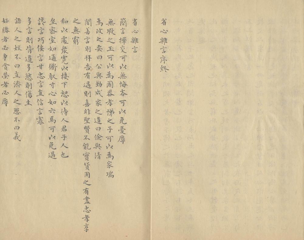 _省心杂言一卷__