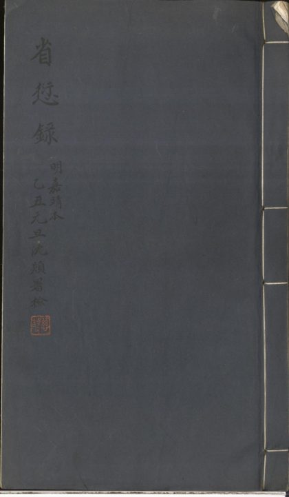 _省愆录一卷__