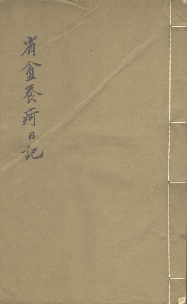 _省盫养疴日记不分卷__