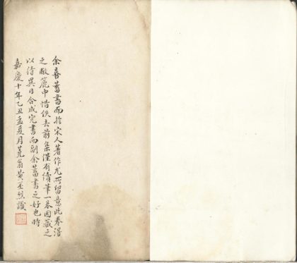 _真文忠公续笔一卷__